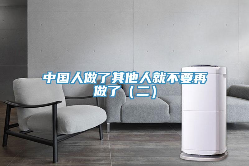 中国人做了其他人就不要再做了(二)