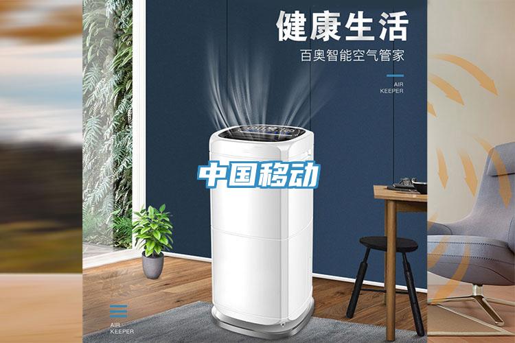 中国移动