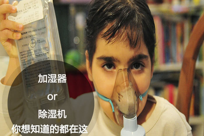 什么时候选择加湿器/除湿机?看了你就明白