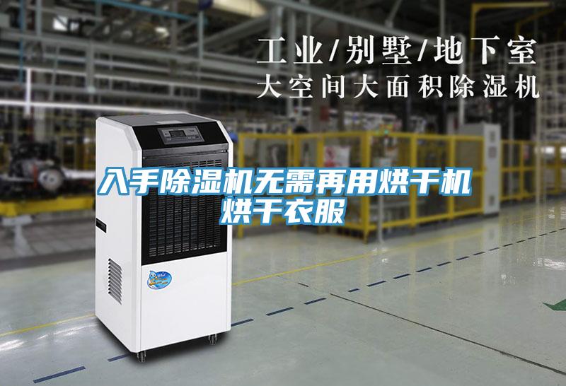 入手除湿机无需再用烘干机烘干衣服