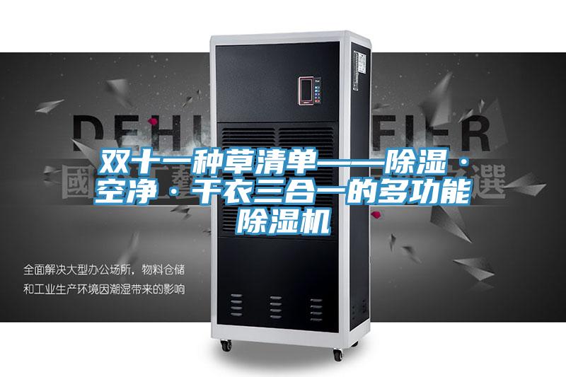 双十一种草清单——除湿·空净·干衣三合一的多功能除湿机
