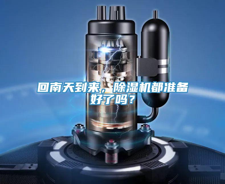 回南天到来，除湿机都准备好了吗？