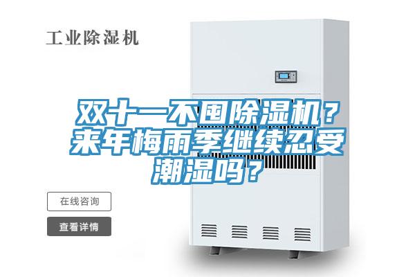 双十一不囤除湿机？来年梅雨季继续忍受潮湿吗？