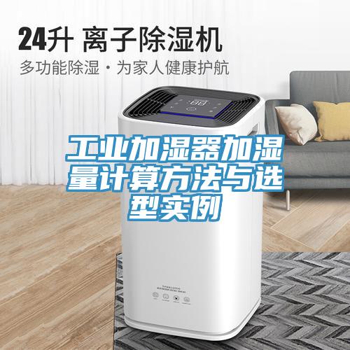 工业加湿器加湿量计算方法与选型实例