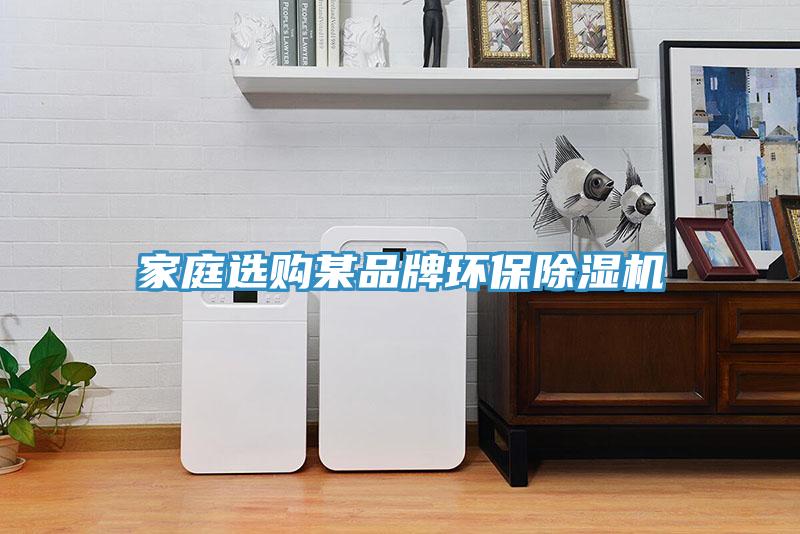 家庭选购某品牌环保除湿机