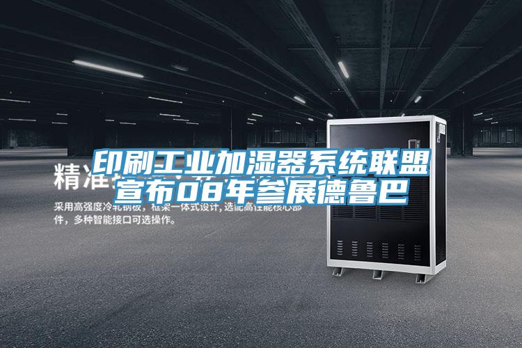 印刷工业加湿器系统联盟宣布08年参展德鲁巴