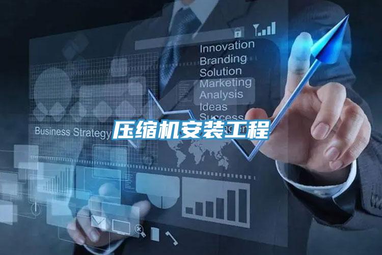 压缩机安装工程