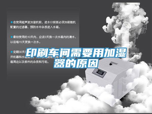 印刷车间需要用加湿器的原因