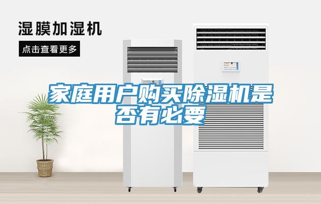 家庭用户购买除湿机是否有必要