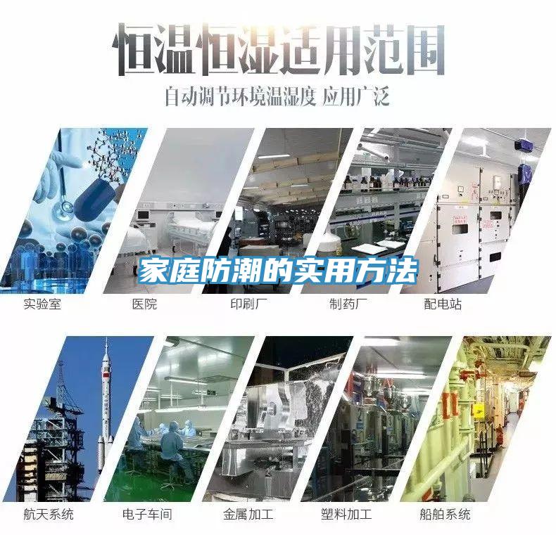 家庭防潮的实用方法