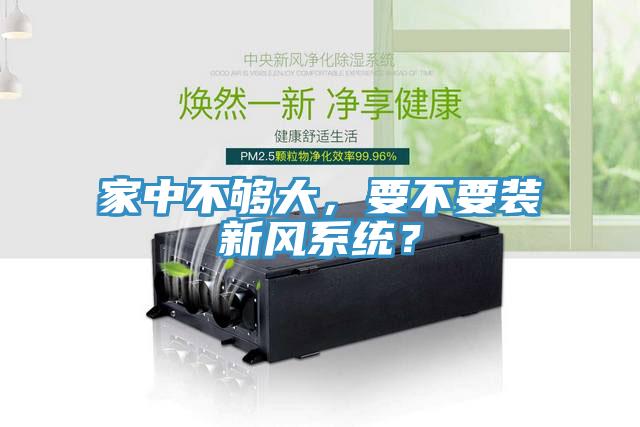 家中不够大，要不要装新风系统？