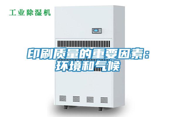印刷质量的重要因素：环境和气候