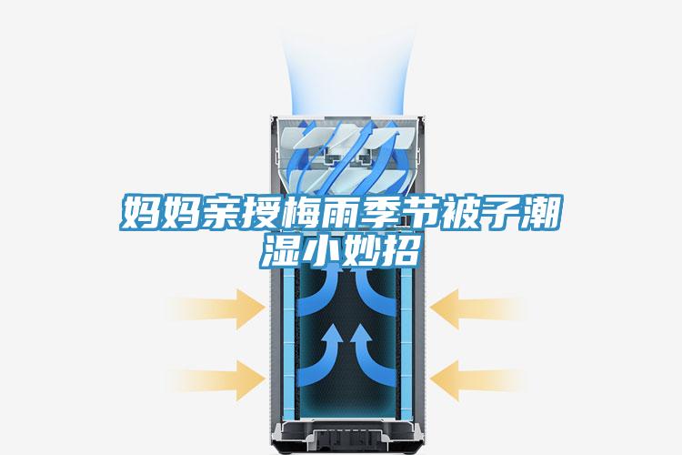 妈妈亲授梅雨季节被子潮湿小妙招