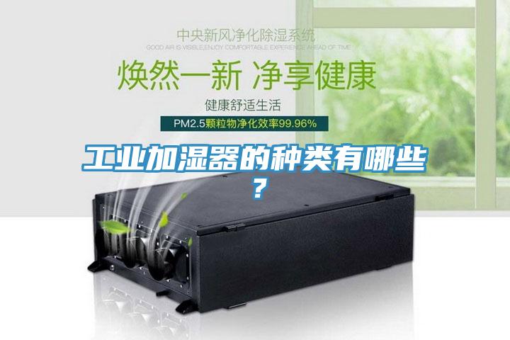 工业加湿器的种类有哪些?
