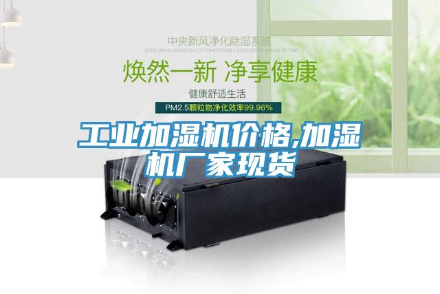 工业加湿机价格,加湿机厂家现货