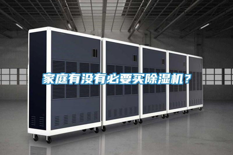家庭有没有必要买除湿机？