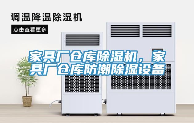 家具厂仓库除湿机，家具厂仓库防潮除湿设备