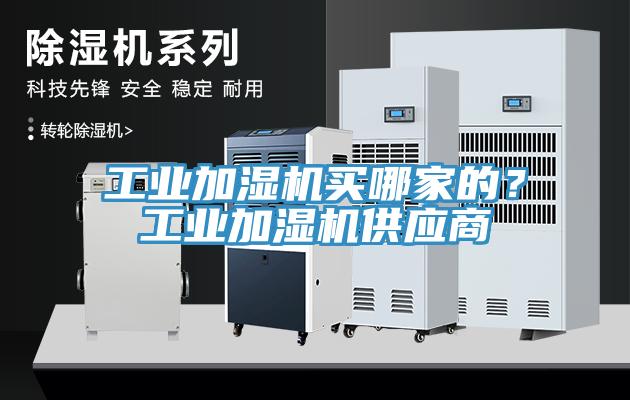 工业加湿机买哪家的？工业加湿机供应商