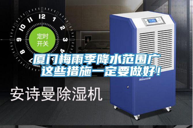 厦门梅雨季降水范围广 这些措施一定要做好！