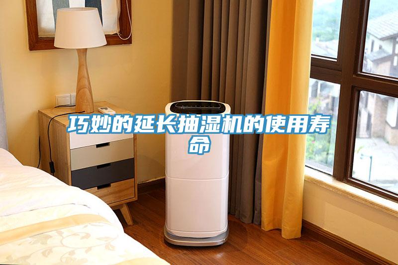 巧妙的延长抽湿机的使用寿命