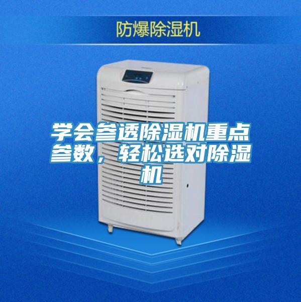 学会参透除湿机重点参数,轻松选对除湿机