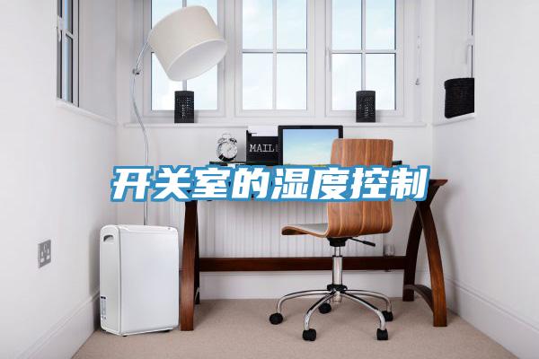 开关室的湿度控制