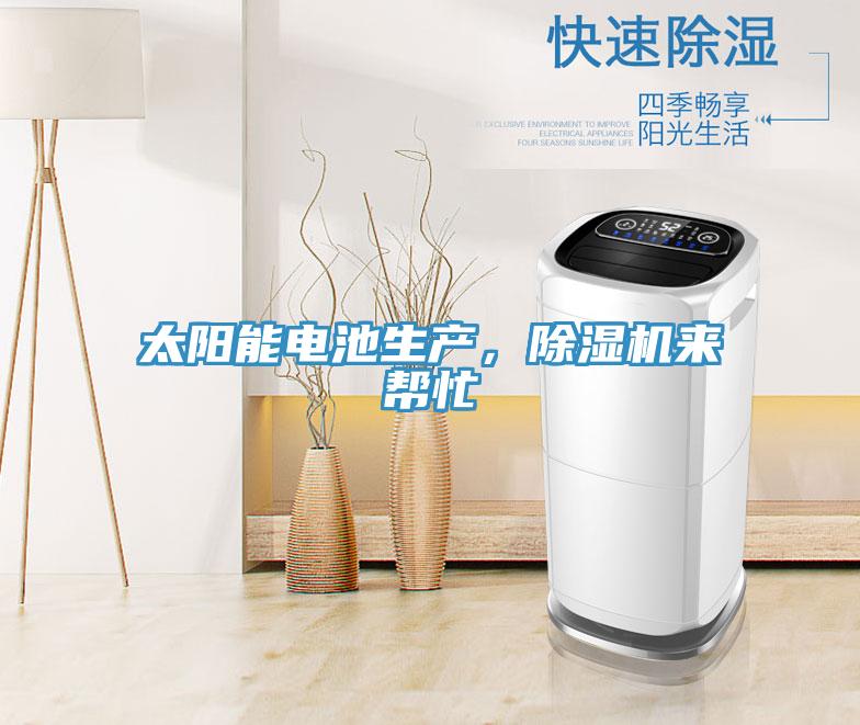 太阳能电池生产,除湿机来帮忙
