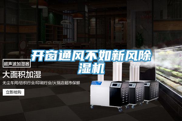 开窗通风不如新风除湿机