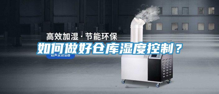 如何做好仓库湿度控制？
