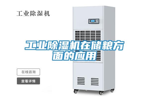 工业除湿机在储粮方面的应用