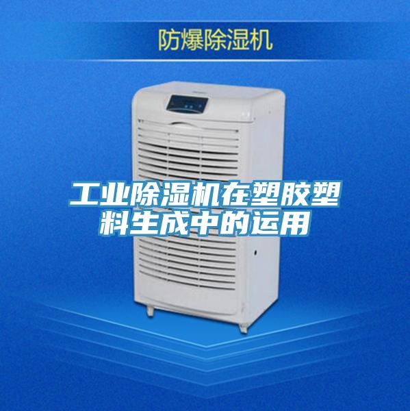 工业除湿机在塑胶塑料生成中的运用