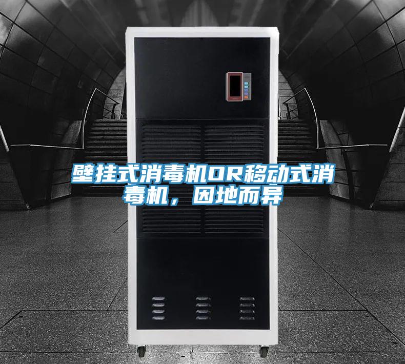 壁挂式消毒机OR移动式消毒机，因地而异