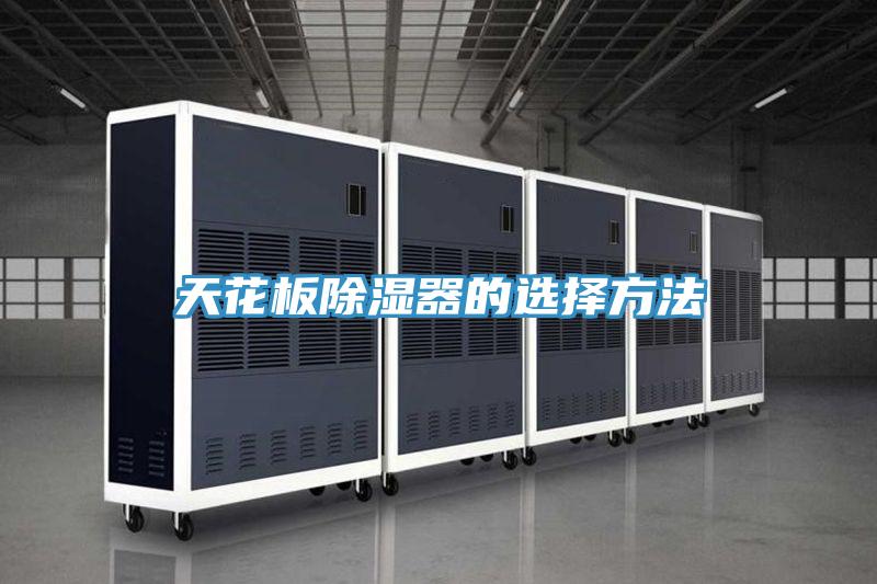 天花板除湿器的选择方法