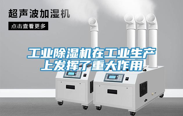 工业除湿机在工业生产上发挥了重大作用