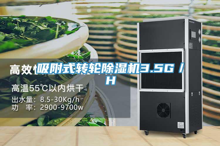 吸附式转轮除湿机3.5G／H