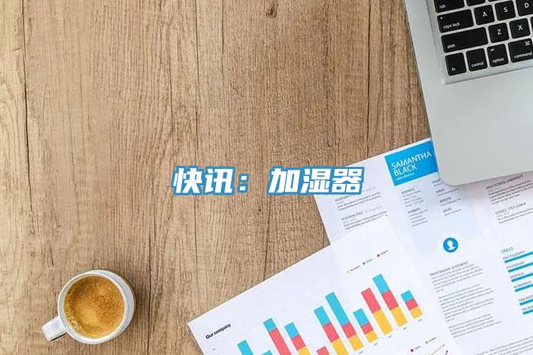 快讯：加湿器