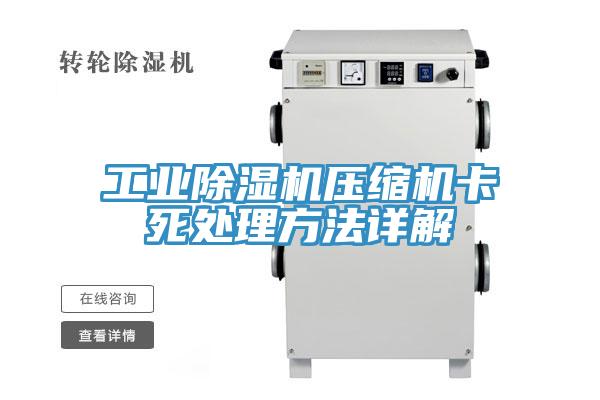 工业除湿机压缩机卡死处理方法详解
