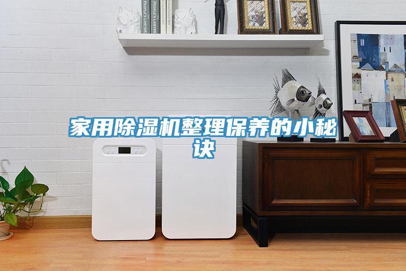 家用除湿机整理保养的小秘诀