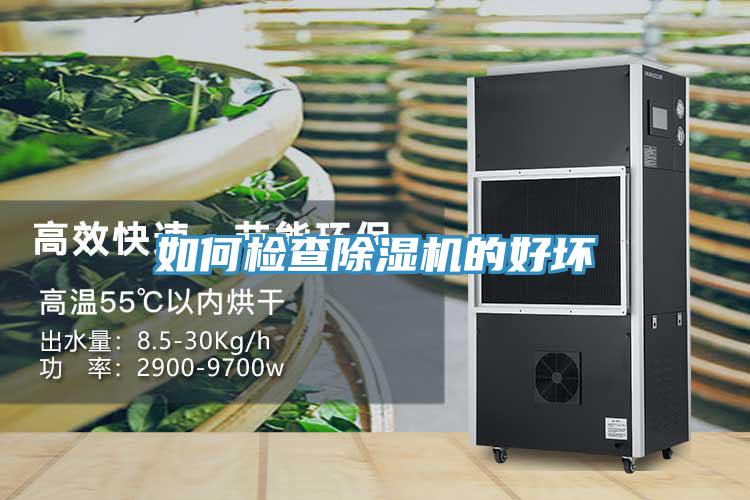 如何检查除湿机的好坏