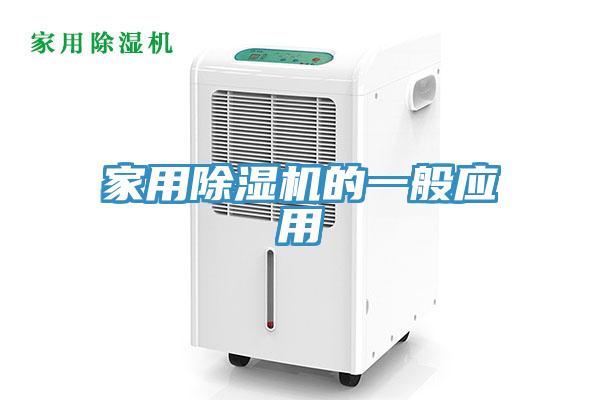 家用除湿机的一般应用