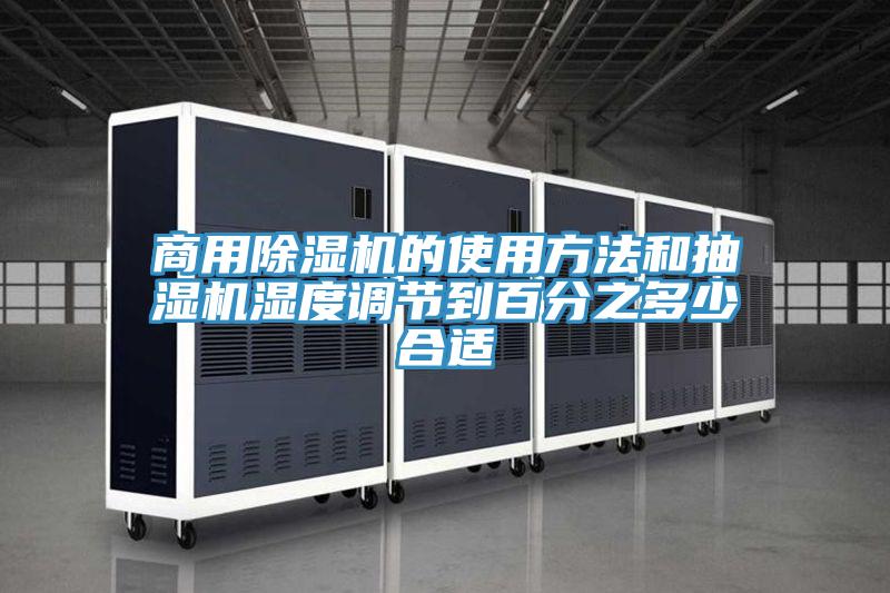 商用除湿机的使用方法和抽湿机湿度调节到百分之多少合适