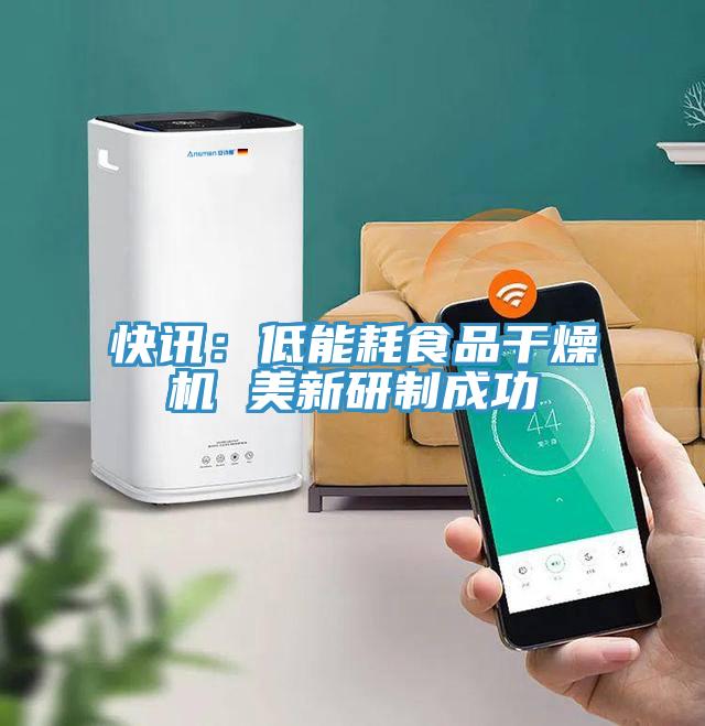 快讯：低能耗食品干燥机 美新研制成功