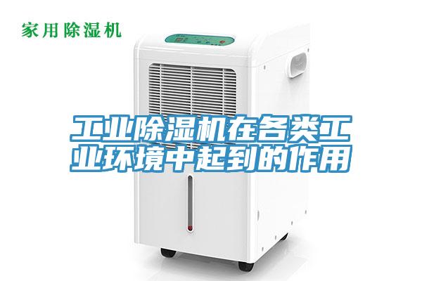工业除湿机在各类工业环境中起到的作用
