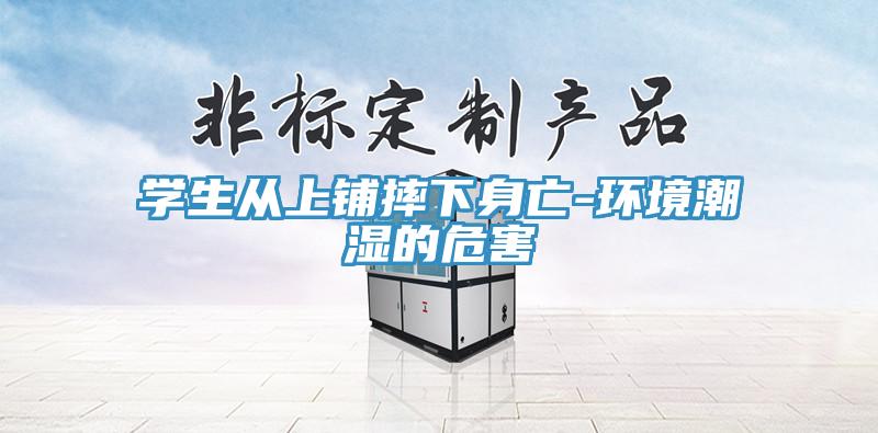 学生从上铺摔下身亡-环境潮湿的危害