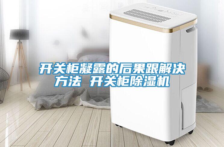 开关柜凝露的后果跟解决方法 开关柜除湿机
