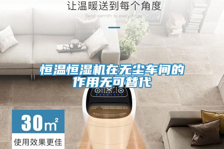 恒温恒湿机在无尘车间的作用无可替代