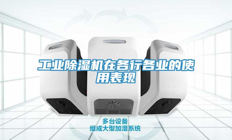 工业除湿机在各行各业的使用表现