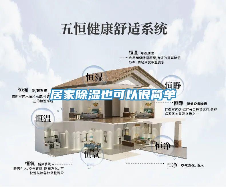 居家除湿也可以很简单