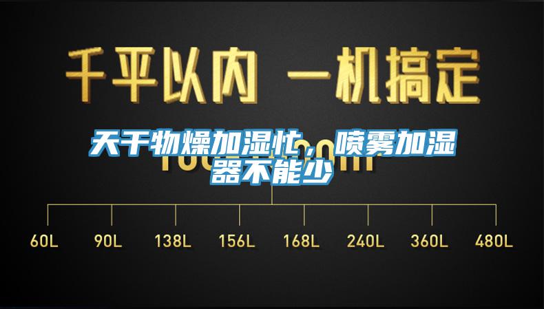 天干物燥加湿忙，喷雾加湿器不能少