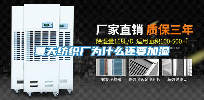 夏天纺织厂为什么还要加湿
